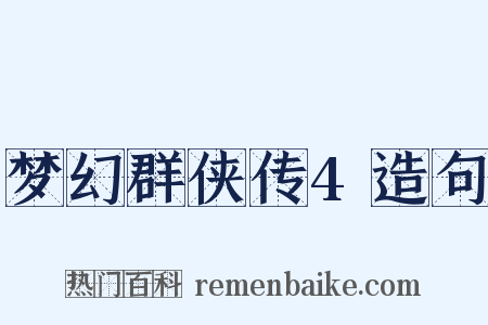 梦幻群侠传4造句是什么意思的图片